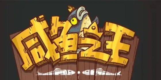 咸鱼之王版本大全