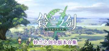 铃兰之剑所有版本