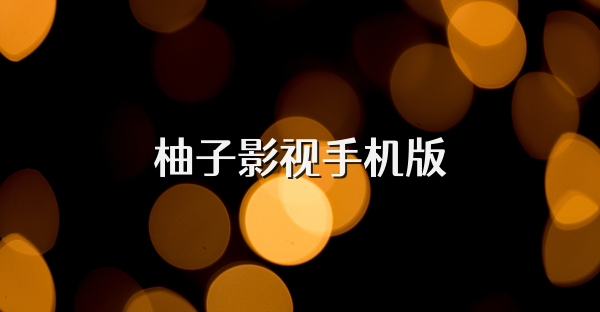 柚子影视软件版本大全