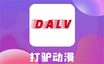 打驴动漫