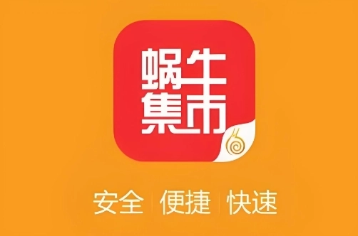 蜗牛集市软件大全