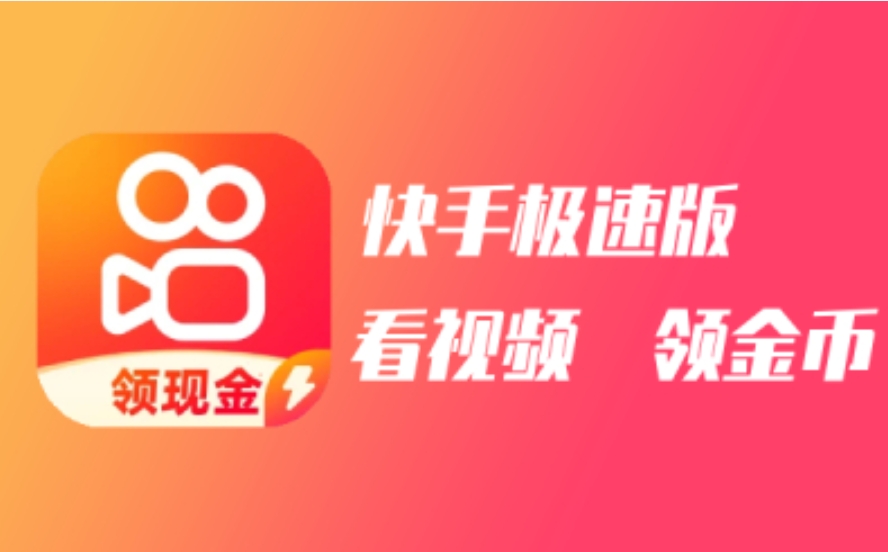 快手极速版免费2025最新版下载