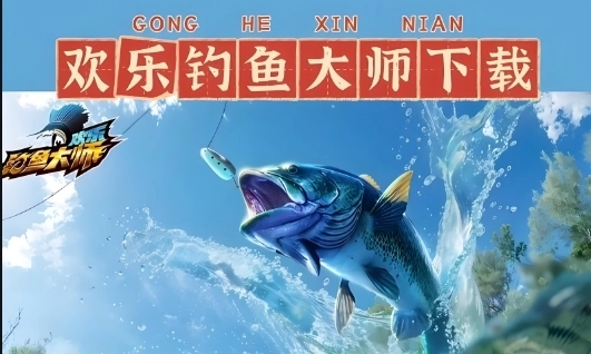 欢乐钓鱼大师游戏大全