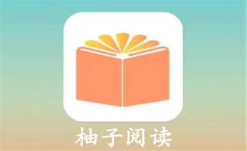 柚子小说