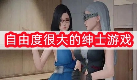 最新自由度很大的绅士游戏-自由度很大的绅士游戏2025