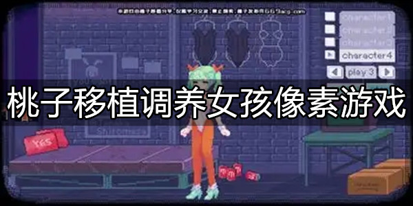 桃子移植调养女孩像素游戏