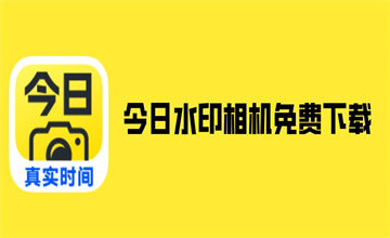 今日水印相机
