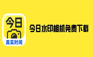 今日水印相机