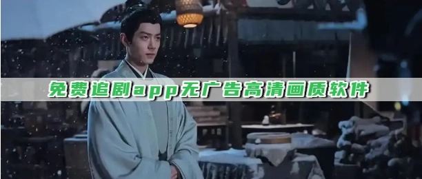 免费追剧app无广告高清画质软件