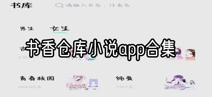 书香仓库小说app合集