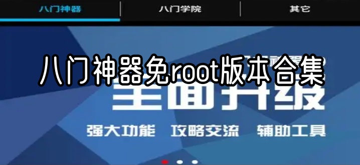 八门神器免root版本合集
