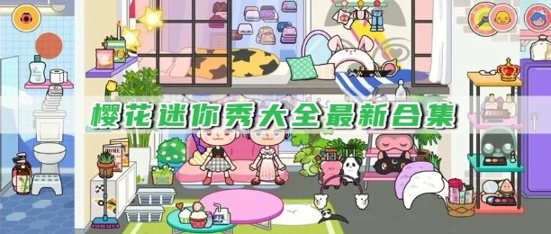 樱花迷你秀大全最新合集