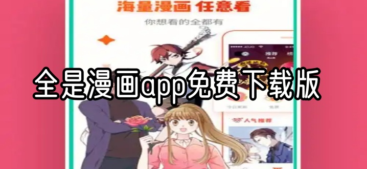 全是漫画app免费下载版