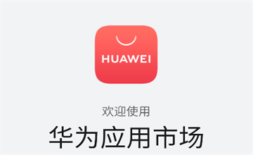 华为应用市场