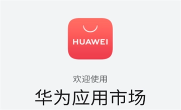 华为应用市场