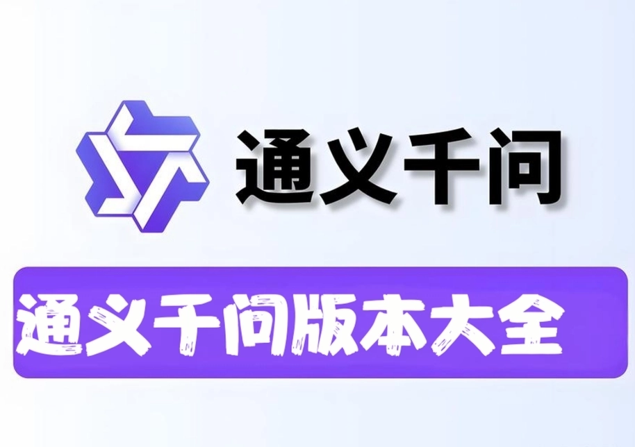 通义千问版本大全