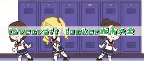 lovecraft locker版本大全