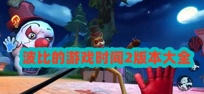 波比的游戏时间2所有版本大全