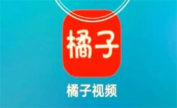 橘子视频