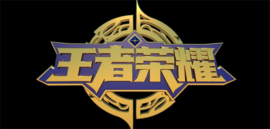 王者荣耀所有版本大全