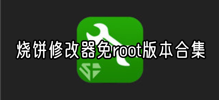 烧饼修改器免root版本合集