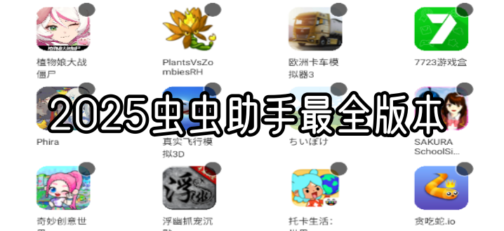 2025虫虫助手最全版本