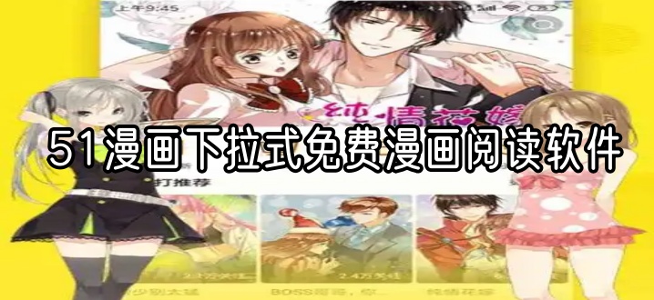51漫画下拉式免费漫画阅读软件