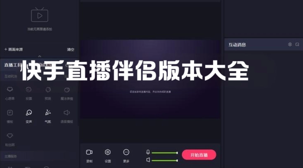 快手直播伴侣版本大全