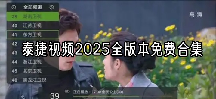 泰捷视频2025全版本免费合集