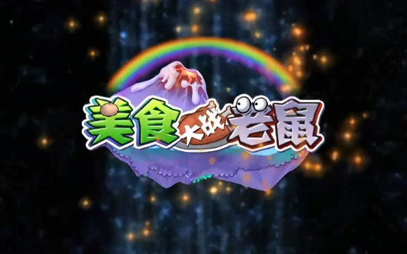 美食大战老鼠所有版本大全