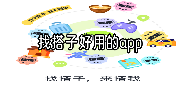 找搭子好用的app