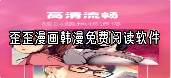 歪歪漫画韩漫免费阅读软件