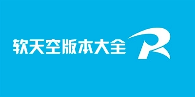 软天空软件下载合集