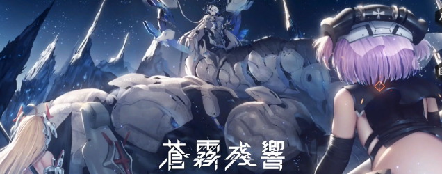 苍雾残响游戏版本合集