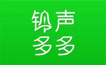 铃声多多