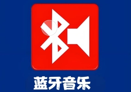 蓝牙音乐软件下载合集