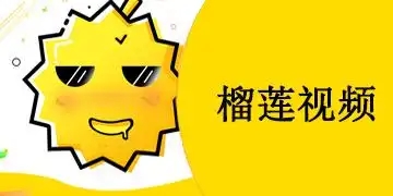 榴莲视频
