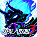 火柴人联盟3手游 v1.10.0