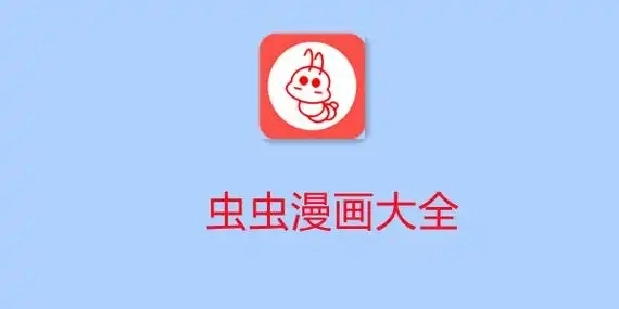 虫虫漫画