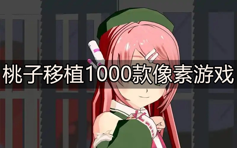 桃子移植1000款像素游戏