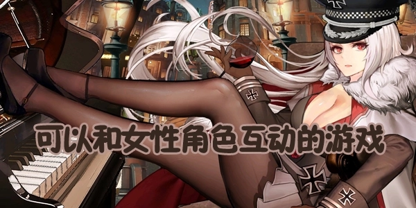 成人单机养成游戏合集