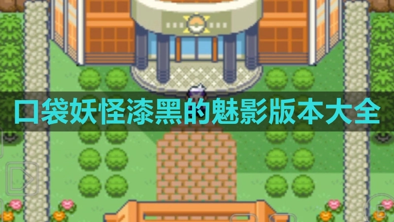 口袋妖怪漆黑的魅影版本大全