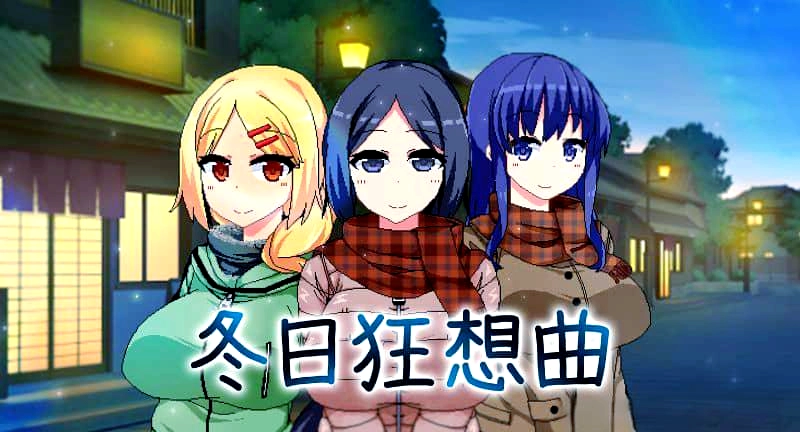 冬日狂想曲