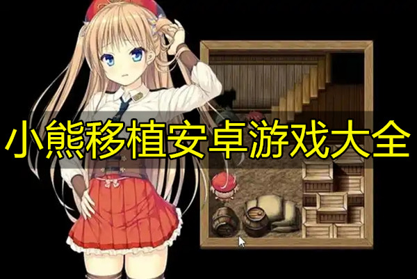 小熊移植安卓游戏大全