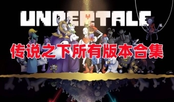 传说之下版本大全