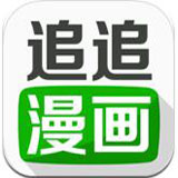 追追漫畫最新版