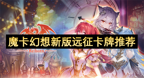 魔卡幻想新版远征卡牌推荐-魔卡幻想新版远征卡牌哪些好
