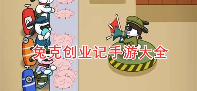 兔克创业记正版-兔克创业记免广告版-兔克创业记最新版下载