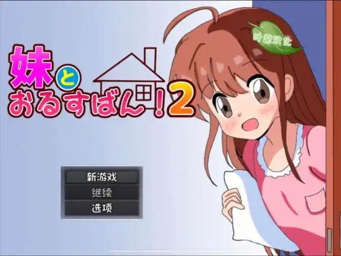 和妹妹两个人看家