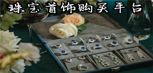 珠宝首饰购买平台大全